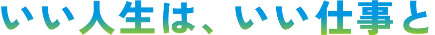 いい人生は、いい仕事と
