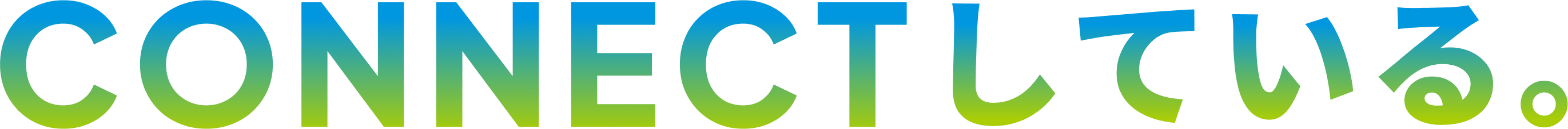 CONNECTしている。